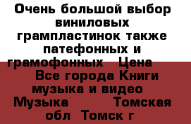 Очень большой выбор виниловых грампластинок,также патефонных и грамофонных › Цена ­ 100 - Все города Книги, музыка и видео » Музыка, CD   . Томская обл.,Томск г.